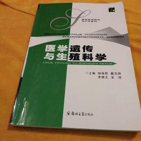 医学遗传与生殖科学——高等医学院校专升本教材