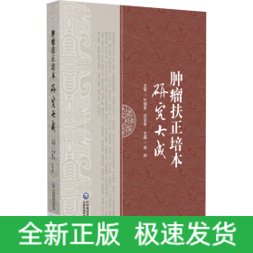 肿瘤扶正培本研究大成
