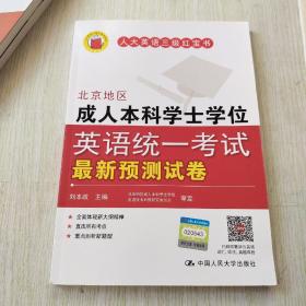 北京地区成人本科学士学位英语统一考试最新预测试卷