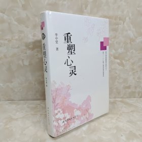 李中莹经典图书系列之三：重塑心灵