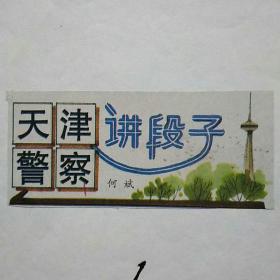 剪报：天津警察讲段子（全2册）