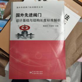 国外先进阀门设计基础与结构长度标准解析