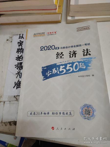 2020年注册会计师全国统一考试：经济法必刷550题（2020微课版）