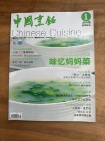 中国烹饪2010年第1期