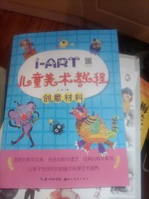 I-ART儿童美术教程：创意材料