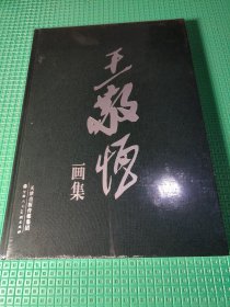 王敬恒画集