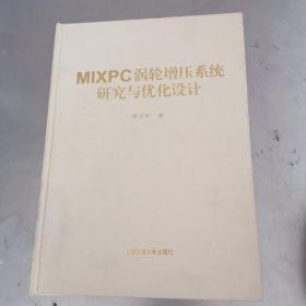 MIXPC涡轮增压系统研究与优化设计