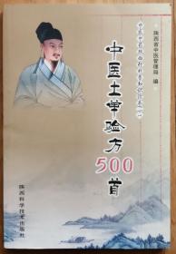 中医土单验方500首