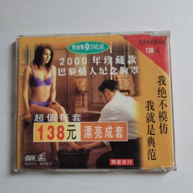 思薇雅2000年珍藏纪念VCD含国内美女模特T台内衣秀【 正版精装 片好微划 现货实拍 】