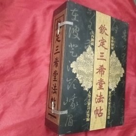 钦定三希堂法帖 （乾隆御刻,大内御藏,盒盛 线装16开 十卷）【一版一印 正版现货 库存新书 收藏佳品】