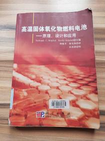 高温固态氧化物燃料电池：原理、设计和应用