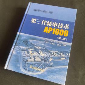 第三代核电技术AP1000（第二版）