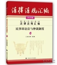 国家司法考试法律法规汇编：民事诉讼法与仲裁制度4（2015年版）