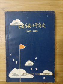 惠安乐安小学简史（1920—1995）