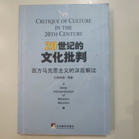 20世纪的文化批判(西方马克思主义的深层解读)
