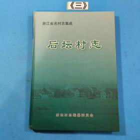 浙江省名村志集成 后坛村志