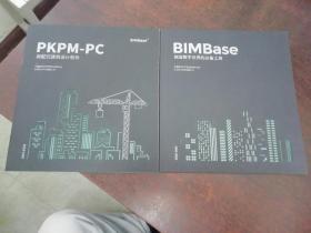 BIMBase创造数字世界的必备工具，PKPM-PC装配式建筑设计软件 两本合售好品