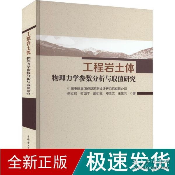 工程岩土体物理力学参数分析与取值研究