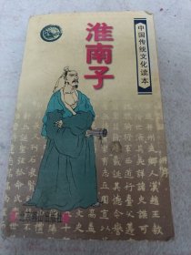 《淮南子》中国传统文化读本 j5bx3