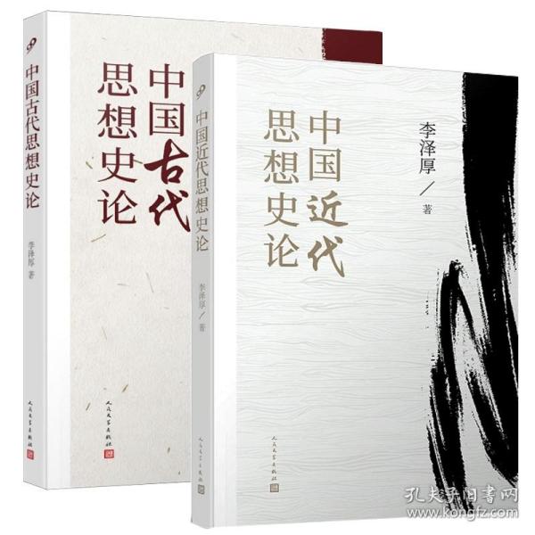 中国古代思想史论（在八十年代受欢迎程度超过武侠小说的学术经典，今日读来仍可收获新知）