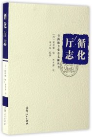循化厅志(精)/青海地方史志文献丛书