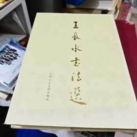 王长水书法选【签赠本+一方印章·精装·8开本】 b080-4