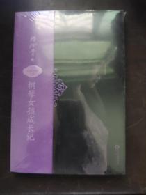 钢琴女孩成长记