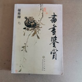 书画鉴赏（百花文艺出版社）