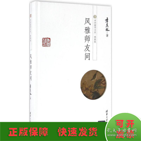 中华国学大系·季羡林：风雅师友间