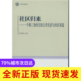 社區(qū)歸來:一個(gè)珠三角村莊的公共生活與社區(qū)再造
