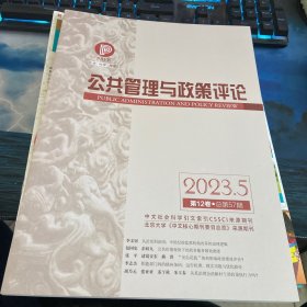 公共管理与政策评论2023第5期