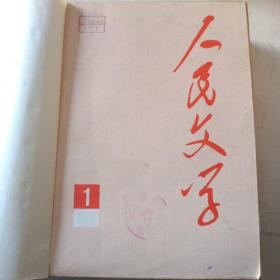 人民文学 期刊1977年1-12期全 总第十期到总第二十一期 附1977年总目录