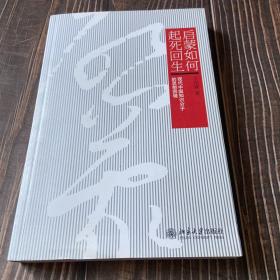 启蒙如何起死回生：现代中国知识分子的思想困境