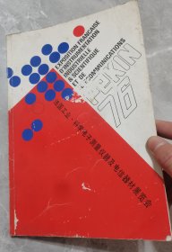 法国工业. 科学电子测量仪器及电信器材展览会