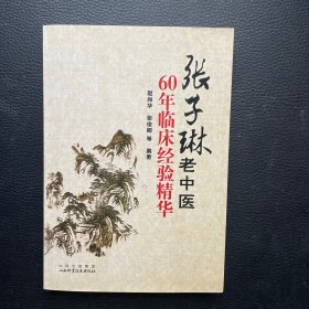 张子琳老中医60年经验精华