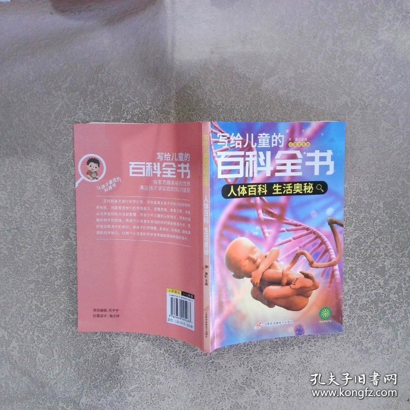 写给儿童的百科全书（人体百科 生活奥秘）