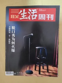 三联生活周刊2021_48 脱口秀为何火爆.