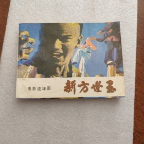 新方世玉