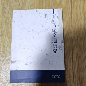 马氏文通研究