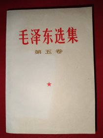 毛泽东选集第五卷（663号）