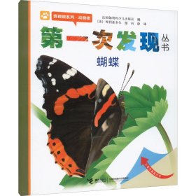 次发现丛书 透视眼系列·动物类 蝴蝶