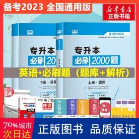 2020年贵州省专升本必刷2000题·英语