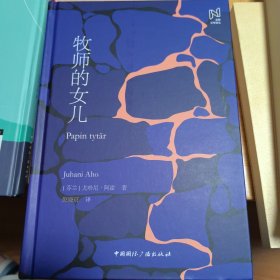 北欧文学译丛:牧师的女儿（2021年一版一印）