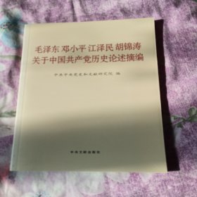 毛泽东邓小平江泽民胡锦涛关于中国共产党历史论述摘编（普及本）