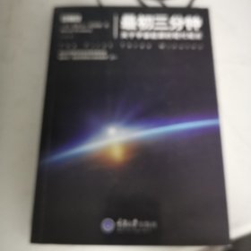 最初三分钟：关于宇宙起源的现代观点