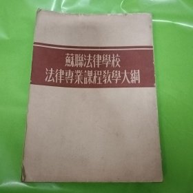 苏联法律学校法律专业课程教学大纲 竖版