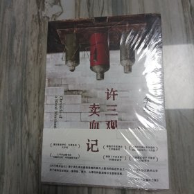 许三观卖血记（余华温情幽默之作！一本写尽中国人“三观”的小说，展现普通人的爱与尊严。2024新版）