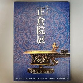 正仓院展 第59回 平成十九年 ｢日文原版｣