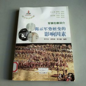 军事约章评介：揭示军势嬗变的影响因素/青少年讲武堂