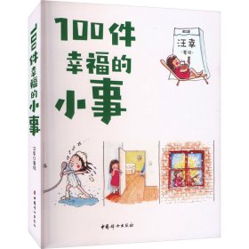 100件幸福的小事